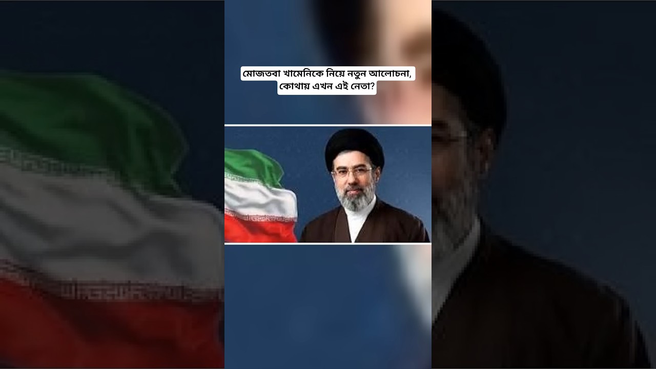 Iran Leader in Coma? Mojtaba Khamenei Critically Injured, Reports The Times