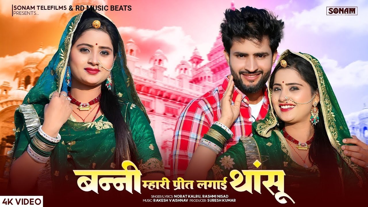 बन्नी म्हारी प्रीत लगाई थांसू | New Rajasthani Song 2026 | Norat Kalru & Rashmi Nisad | #folksong