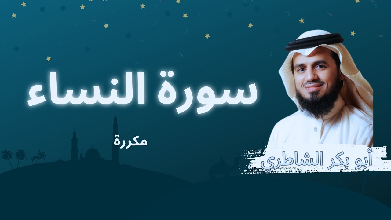 سورة النساء مكررة القارئ ابو بكر الشاطري