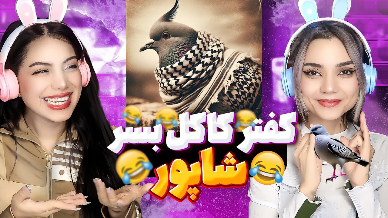 Shapur - Batel React Reaction -  ری اکشن شاپور باطل دیس گادپوری