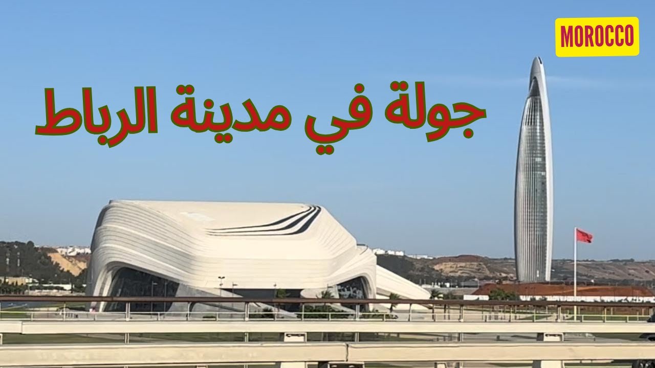 جولة في مدينة الرباط - مدينة الانوار - المغرب -  Morocco - Rabat