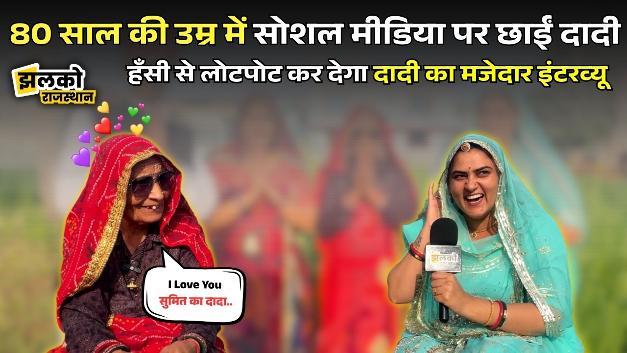 Sikar में रातों-रात इंटरनेट स्टार बनीं 80 साल की दादी ,वीडियो में देखें दादी का देसी अंदाज ~
