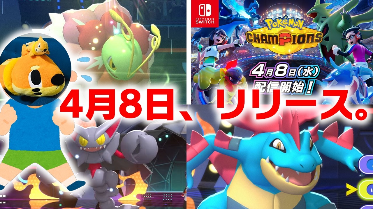 ありがとう、ポケモンチャンピオンズ。