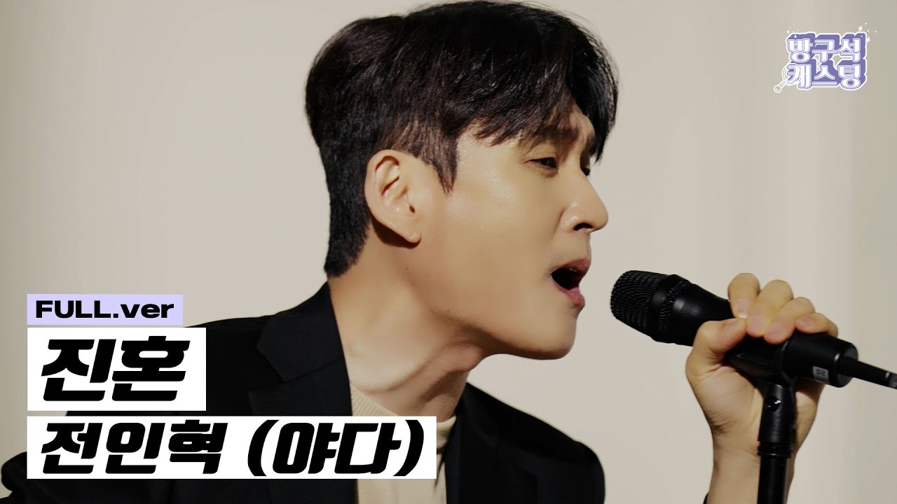 [실시간 급상승] 전인혁 - 진혼 Live Ver.