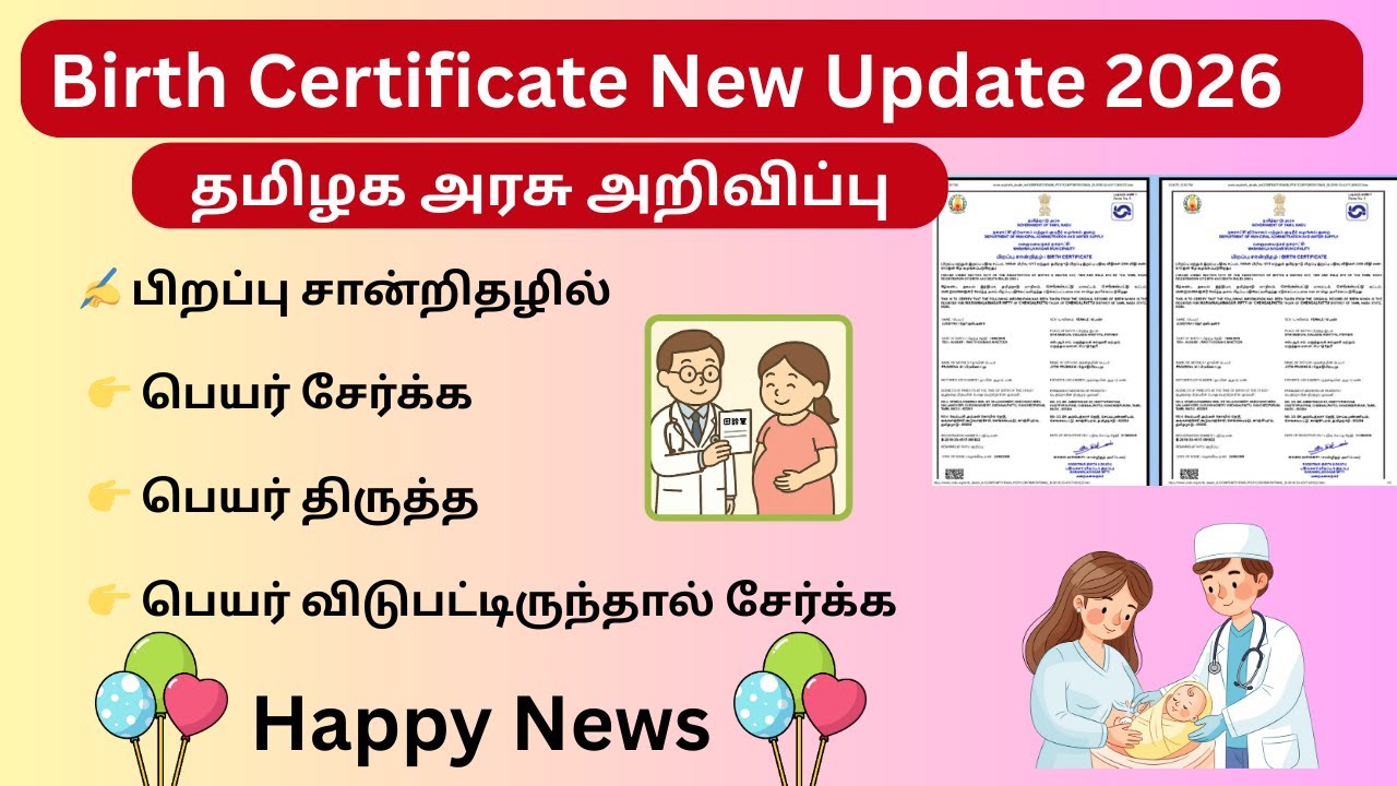 பிறப்பு சான்றிதழில் பெயர் சேர்க்க  பெயர் திருத்த  தமிழக அரசு அரிய வாய்ப்பு  Birth Certificate Name