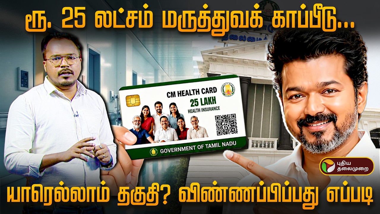 ரூ. 25 லட்சம் மருத்துவக் காப்பீடு..யாரெல்லாம் தகுதி?விண்ணப்பிப்பது எப்படி? TVK Medical Scheme