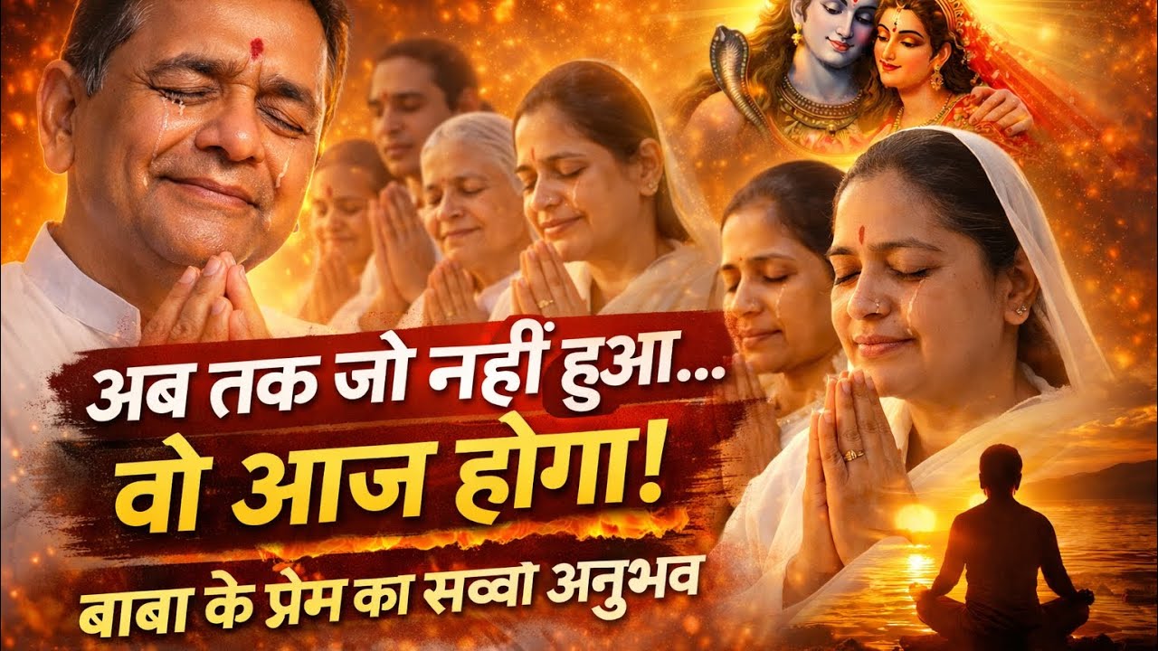 अब तक जो नहीं हुआ… वो आज होगा! बाबा के प्रेम का सच्चा अनुभव”#बीके शिव