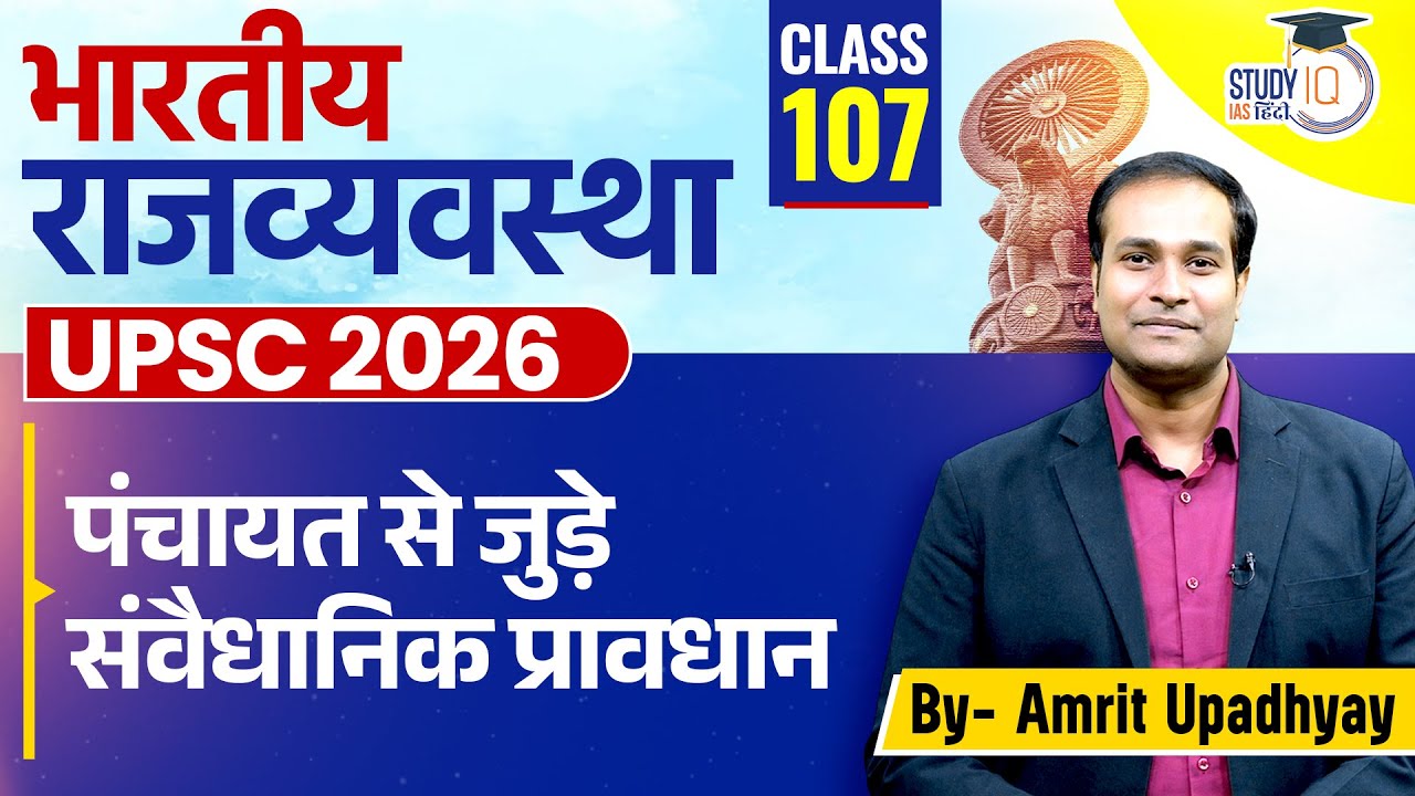 Constitutional Provisions Related to Panchayati Raj in India | Class 107 l Amrit Sir l StudyIQ IAS
