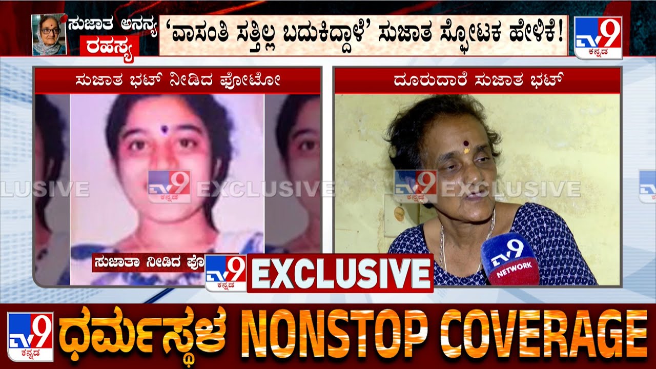 Sujatha Bhat Reacts To Tv9 Over Ananya Bhat Missing Case: ವಾಸಂತಿ ಸತ್ತಿಲ್ಲ ಬದುಕಿದ್ದಾಳೆ: ಸುಜಾತ