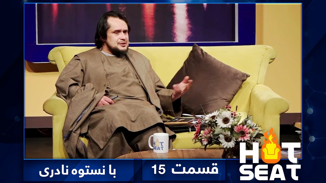 #HotSeat with Nastooh Naderi - S02 - EP15 / هات سیت با نستوه نادری - فصل دوم - قسمت ۱۵