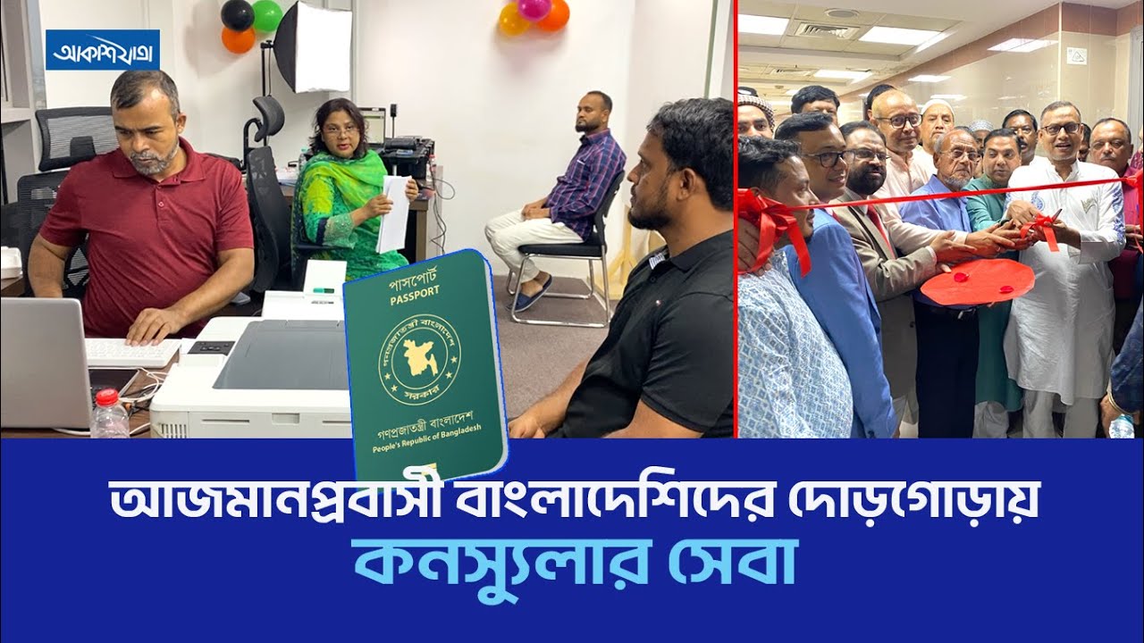 আজমানে বাংলাদেশিদের দোড়গোড়ায় কনস্যুলার সেবা l UAE l  BANGLADESH l  CONSULAR SERVICE ll AKASHJATRA