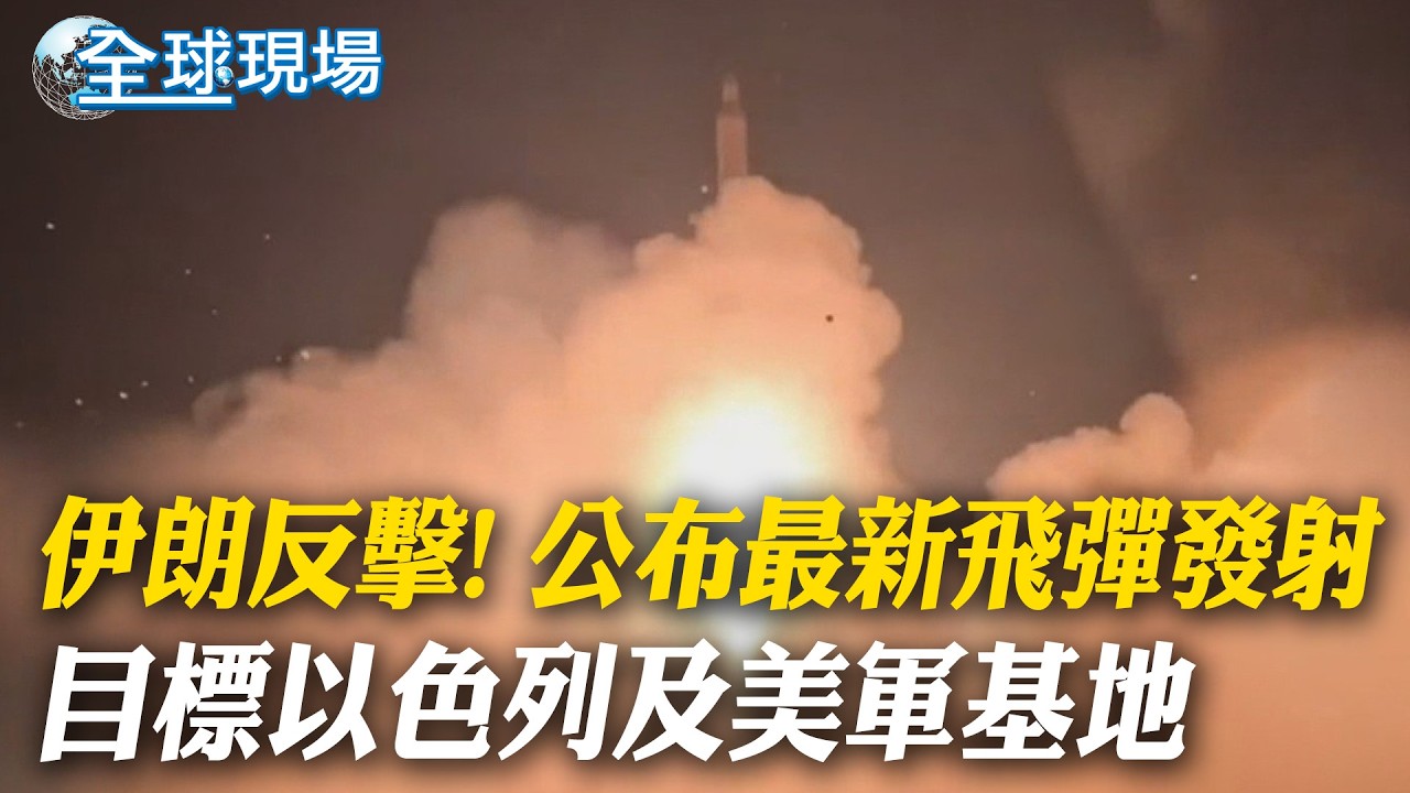 伊朗反擊! 公布最新飛彈發射.目標以色列及美軍基地｜伊朗反擊! 曬出各地美軍基地襲擊前後對比 【全球現場】20260324 ‪@全球大視野Global_Vision‬