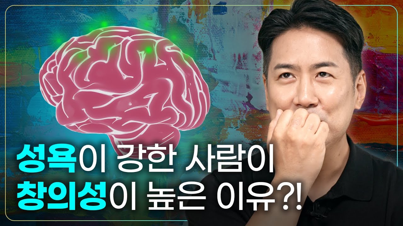 뇌과학으로 보는 성욕과 사랑 그리고 예술 [Art&Brain]