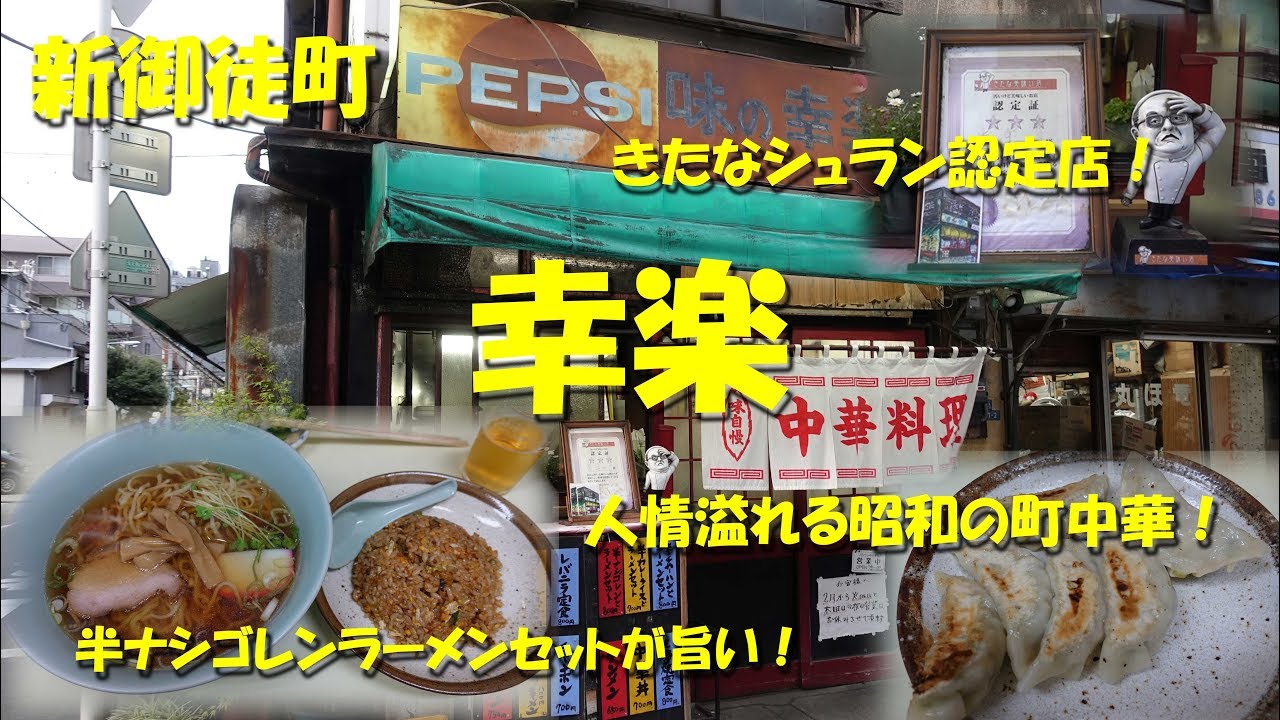 新御徒町【幸楽】ナシゴレンとラーメンのセットが旨いきたなシュランの町中華！Ramen and Nasi goreng of KORAKU in Kojima.【飯動画】