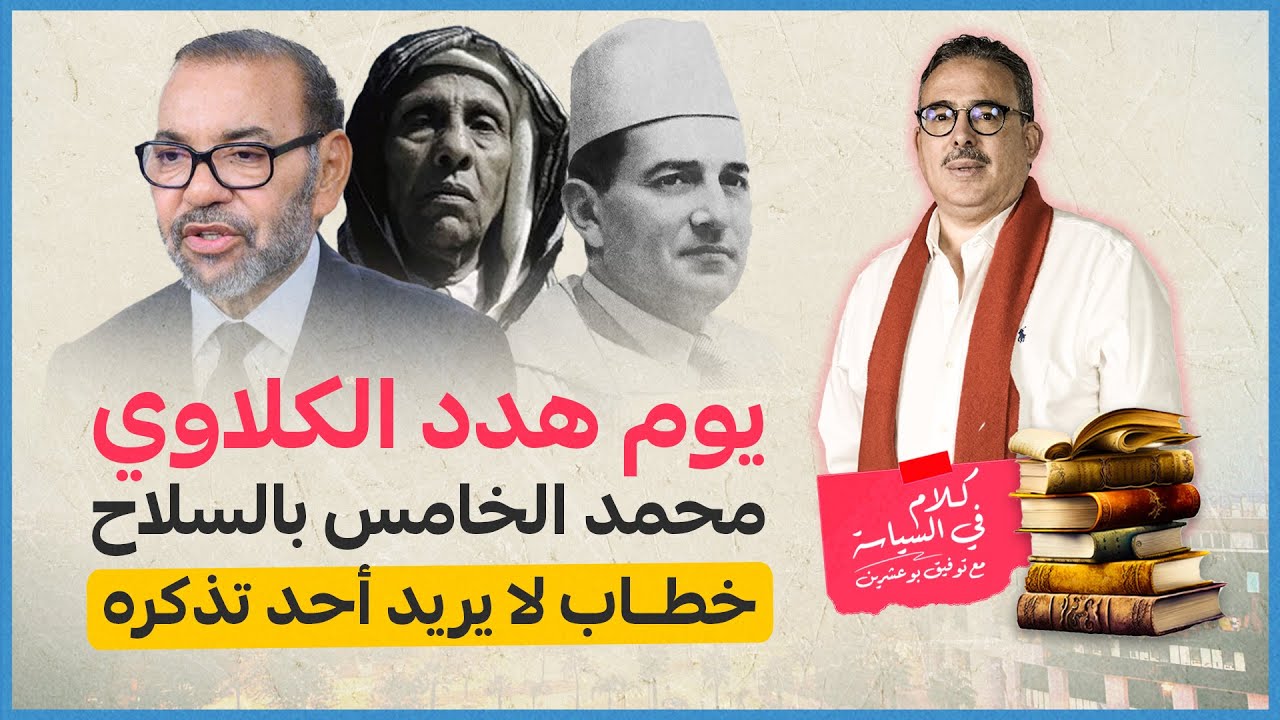 كلام في السياسة: يوم هدد الگلاوي محمد الخامس بالسلاح / خطاب لا يريد أحد تذكره !
