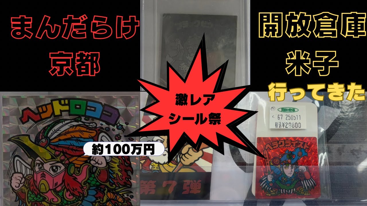 【2026年】京都まんだらけオープン初日に行ってきた＆開放倉庫米子で赤ヘラクライスト発見！