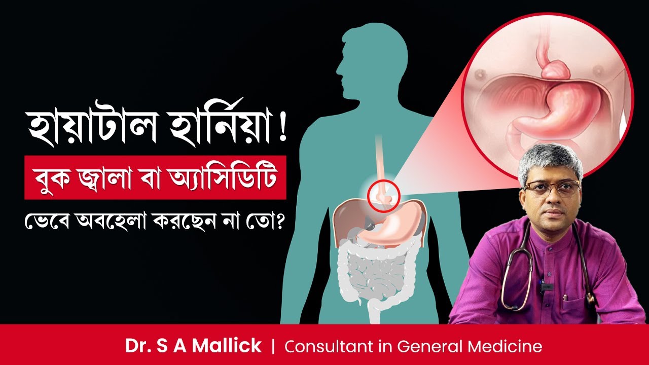 হায়াটাল হার্নিয়া কেন হয়? হায়াটাল হার্নিয়ার লক্ষণ ও চিকিৎসা | Hiatal Hernia: Symptoms & Treatment