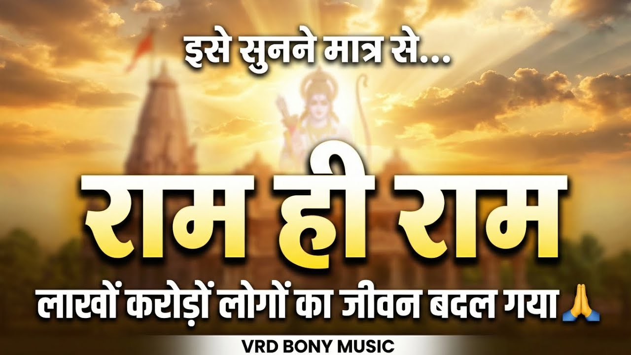 राम ही राम ✨ Banenge Bigde Kaam 🙏 || Powerful Ram Bhajan 2026 || VRD BONY MUSIC