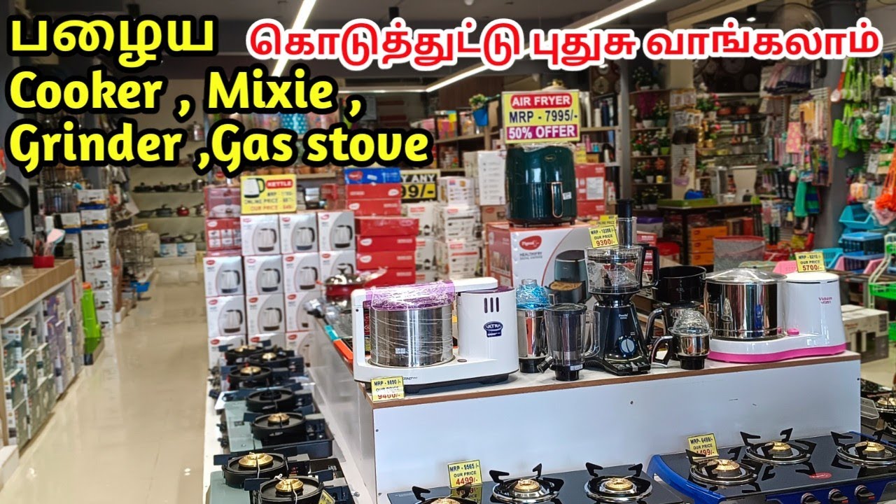 பழைய Cooker , Mixie , Grinder , Gas stove எந்த நிலையில இருந்தாலும் அத குடுத்துட்டு புதுசு வாங்கலாம்