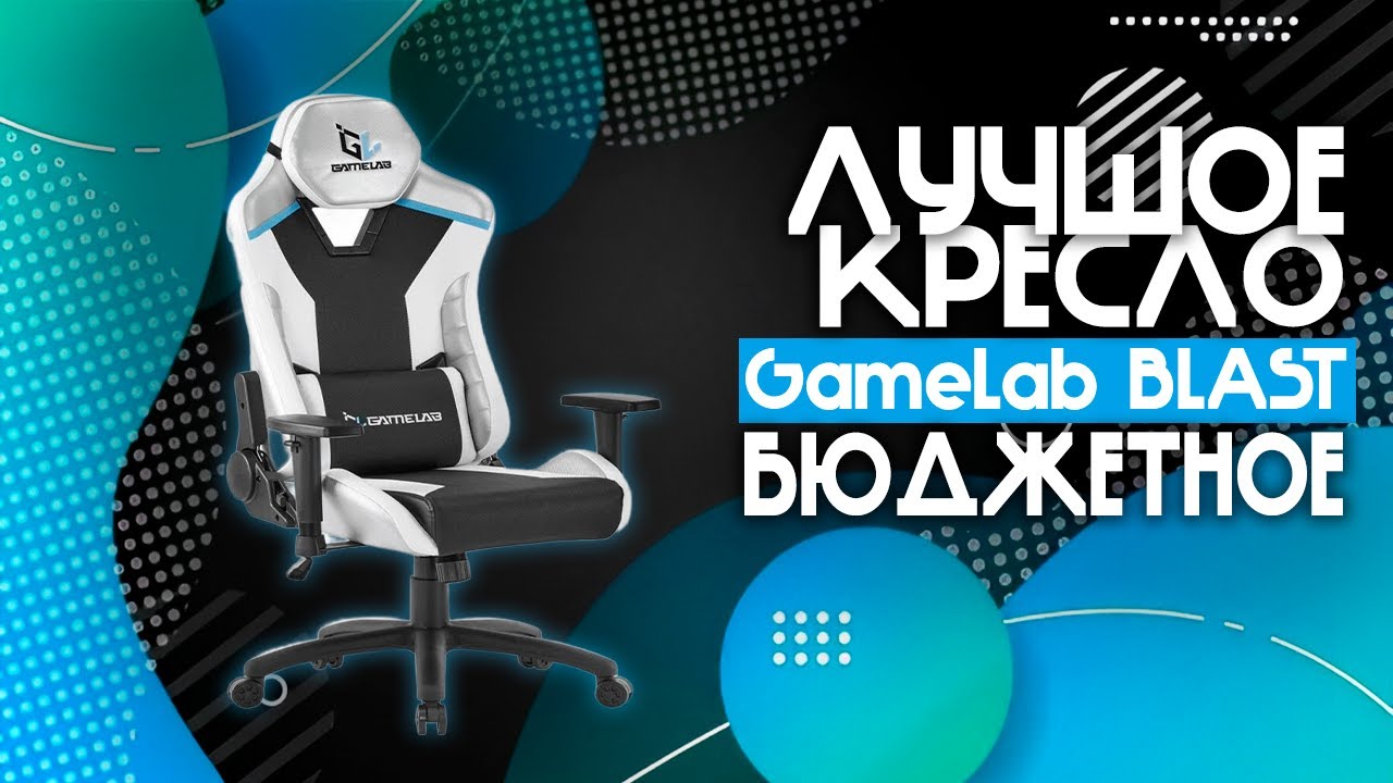 САМОЕ УДОБНОЕ КРЕСЛО ЗА СВОИ ДЕНЬГИ!? | GameLab BLAST Arctic White