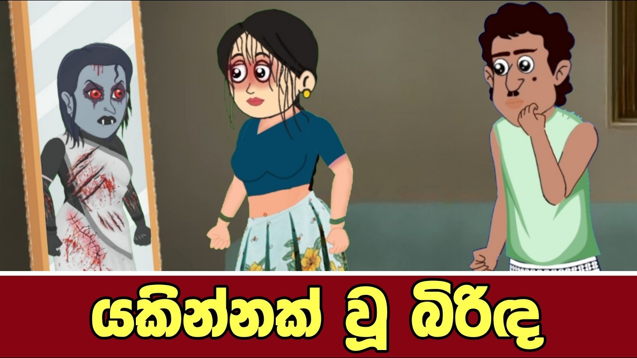 යකින්නක් වූ බිරිඳ | Sinhala Cartoon | Sinhala Kathandara | Lama Kathandara | Surangana Katha | Katun