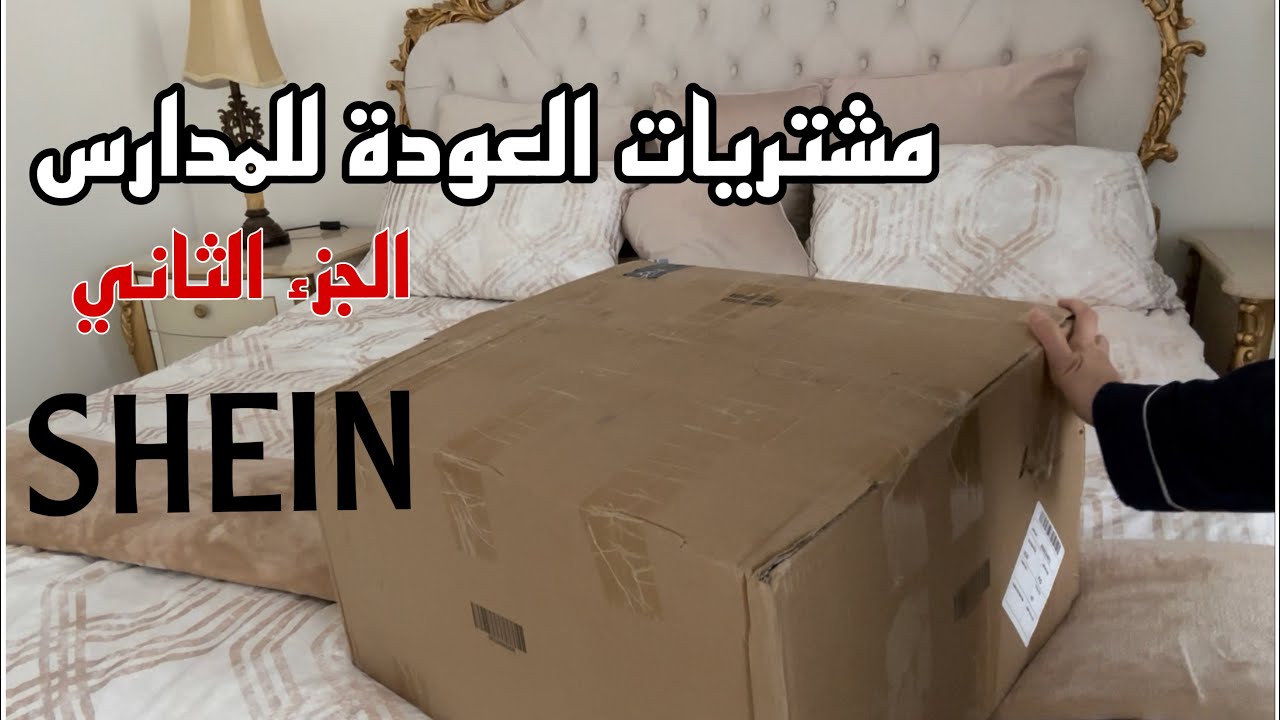 مشتريات العودة للمدرسة من شي ان