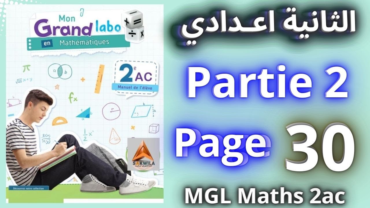 mon grand labo en mathématiques 2ac || page 30 partie 2 الثانية اعدادي @sakwilatop #maths
