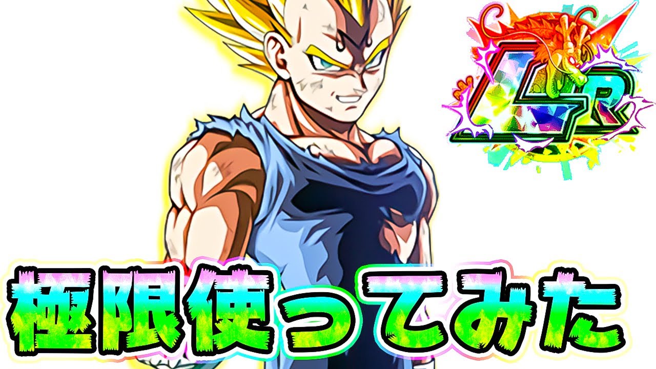 【ドッカンバトル】極限LR魔人ベジータを使ってみた！魔人ブウ編で【Dragon Ball Z Dokkan Battle】