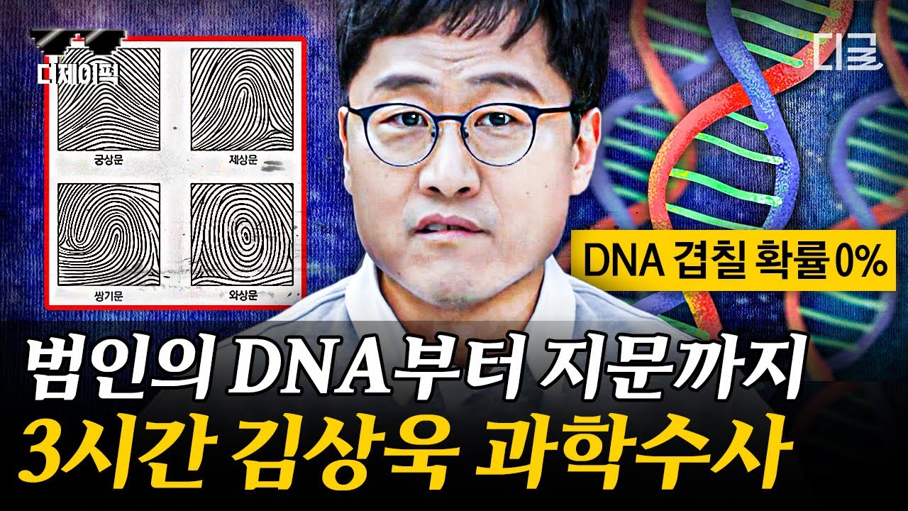 [#알쓸범잡] (3시간) 김상욱 교수가 알려주는 DNA의 비밀🧬 피 한 방울 만으로 범인을 검거한 과학수사의 모든 것👮