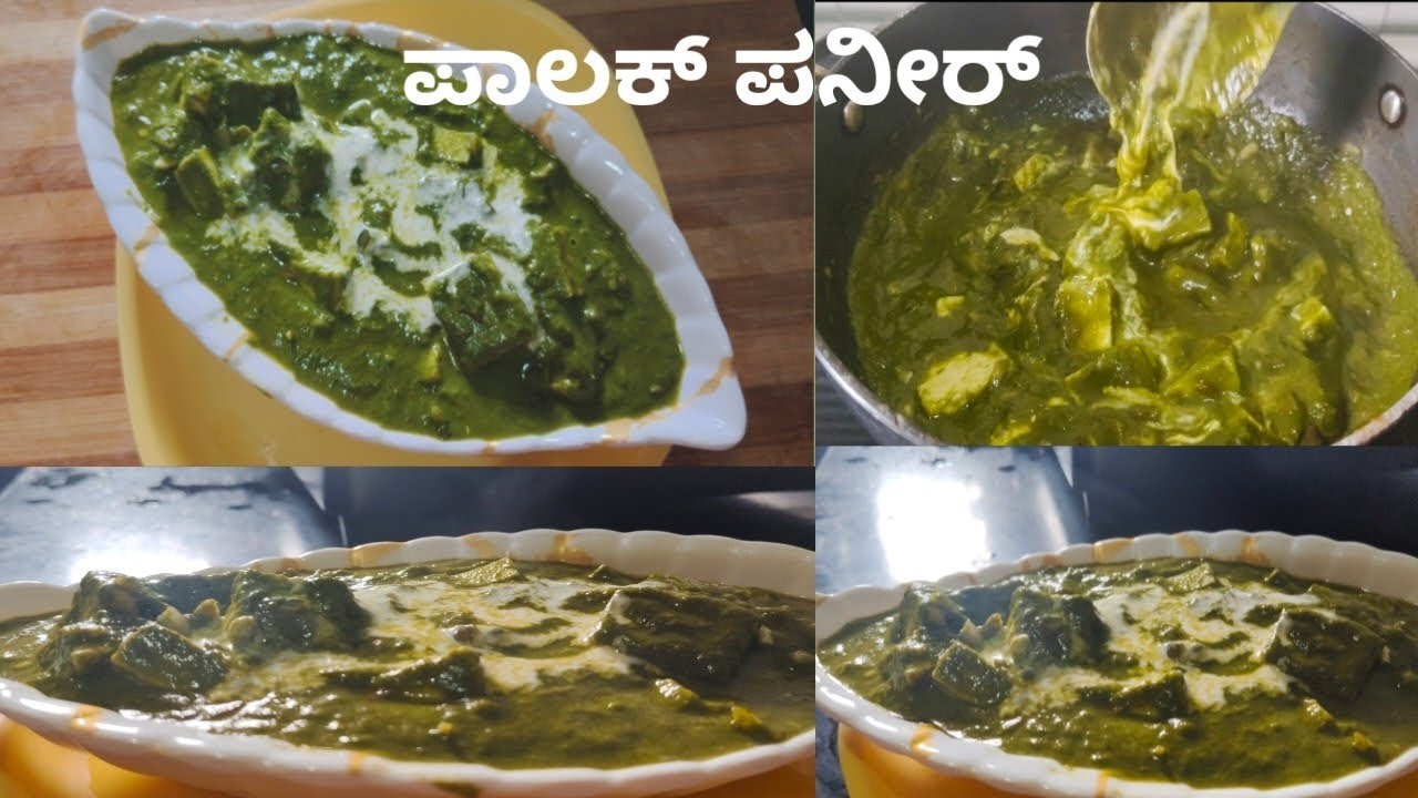 ರೆಸ್ಟೋರೆಂಟ್ ಸ್ಟೈಲ್ ಪಾಲಕ್ ಪನೀರ್ ಈಗ ಮನೆಯಲ್ಲೇ ಸುಲಭವಾಗಿ ಮಾಡಿ🫰😋 #palakpaneer #paneer #palak #curry #food 