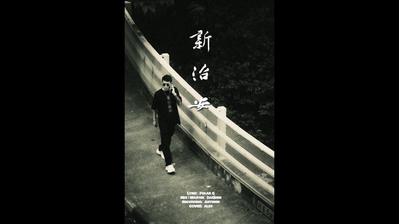 Polar G《新治安》[Audio]