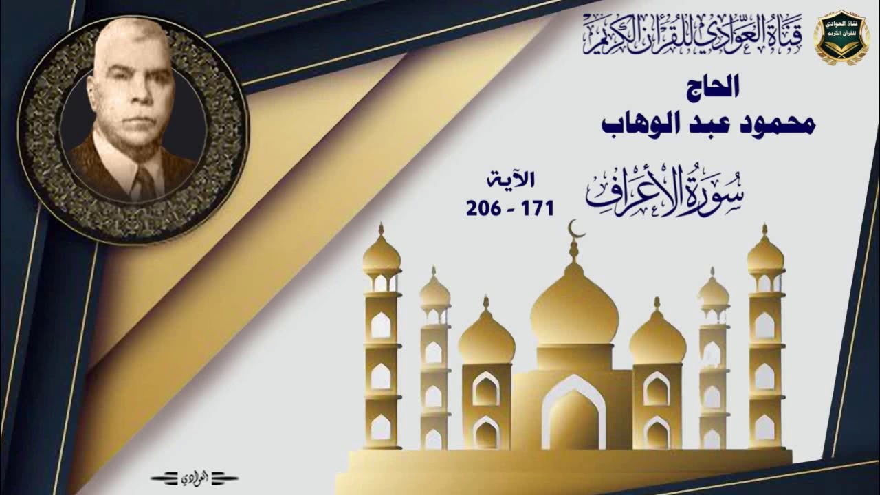 الحاج محمود عبد الوهاب  - سورة الاعراف ، الآية 171-206