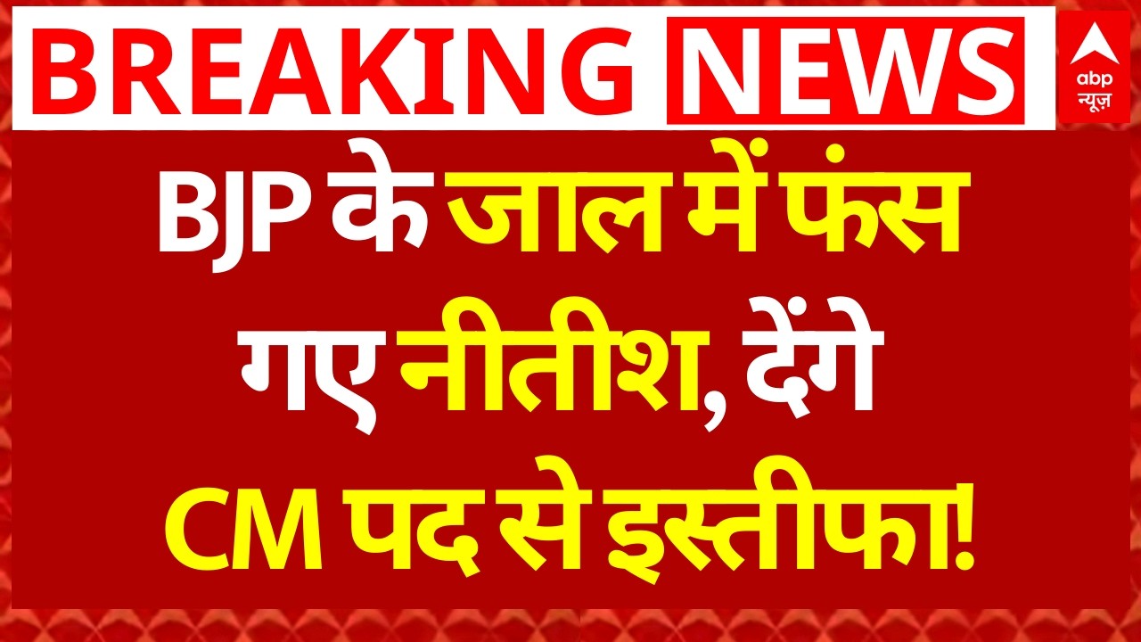 Breaking News LIVE: BJP के जाल में फंस गए नीतीश, देंगे CM पद से इस्तीफा! | Nitish Kumar | Bihar News