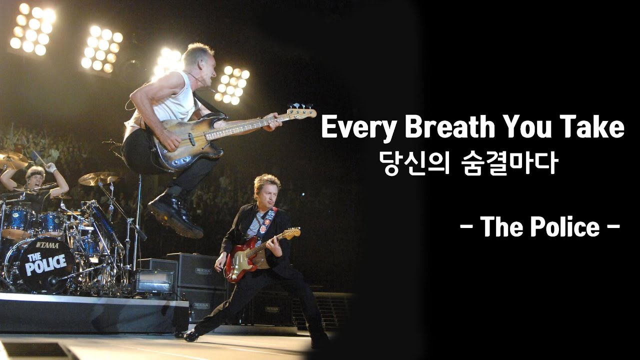 Every Breath You Take - The Police 가사해석