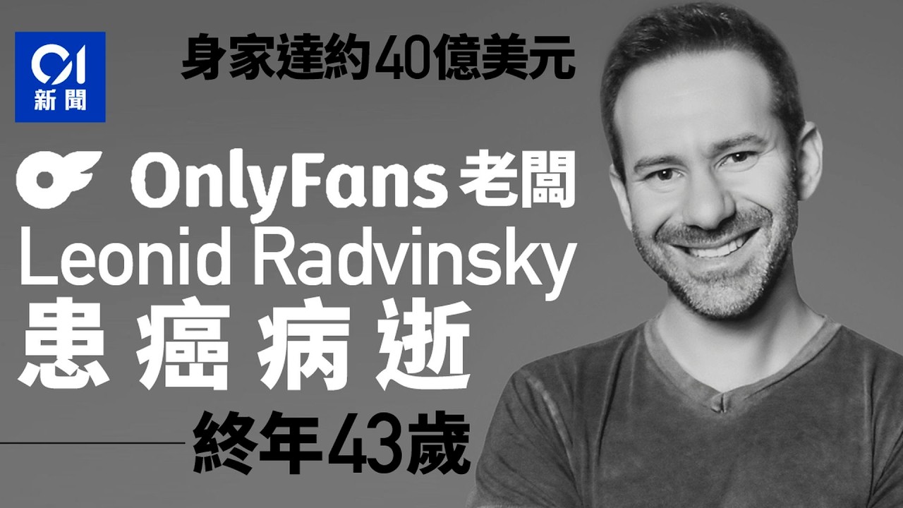 【01秒看新聞】OnlyFans老闆Leonid Radvinsky病逝 終年43歲 身家達約40億美元｜01新聞｜OnlyFans｜拉德文斯基｜病逝｜癌症｜社交平台