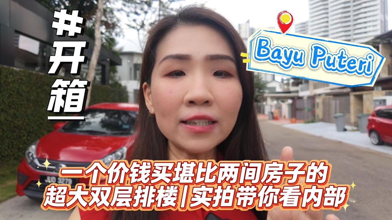 Bayu Puteri一间排楼等于市面上两间的排楼