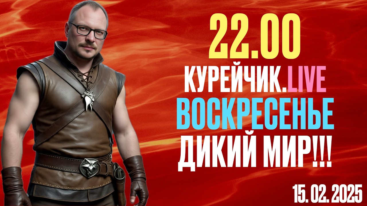 🔥🔥🔥 22.00 по Минску! КУРЭЙЧЫК.LIVE ВОСКРЕСЕНЬЕ! ДИКИЙ, ДИКИЙ, ДИКИЙ МИР!