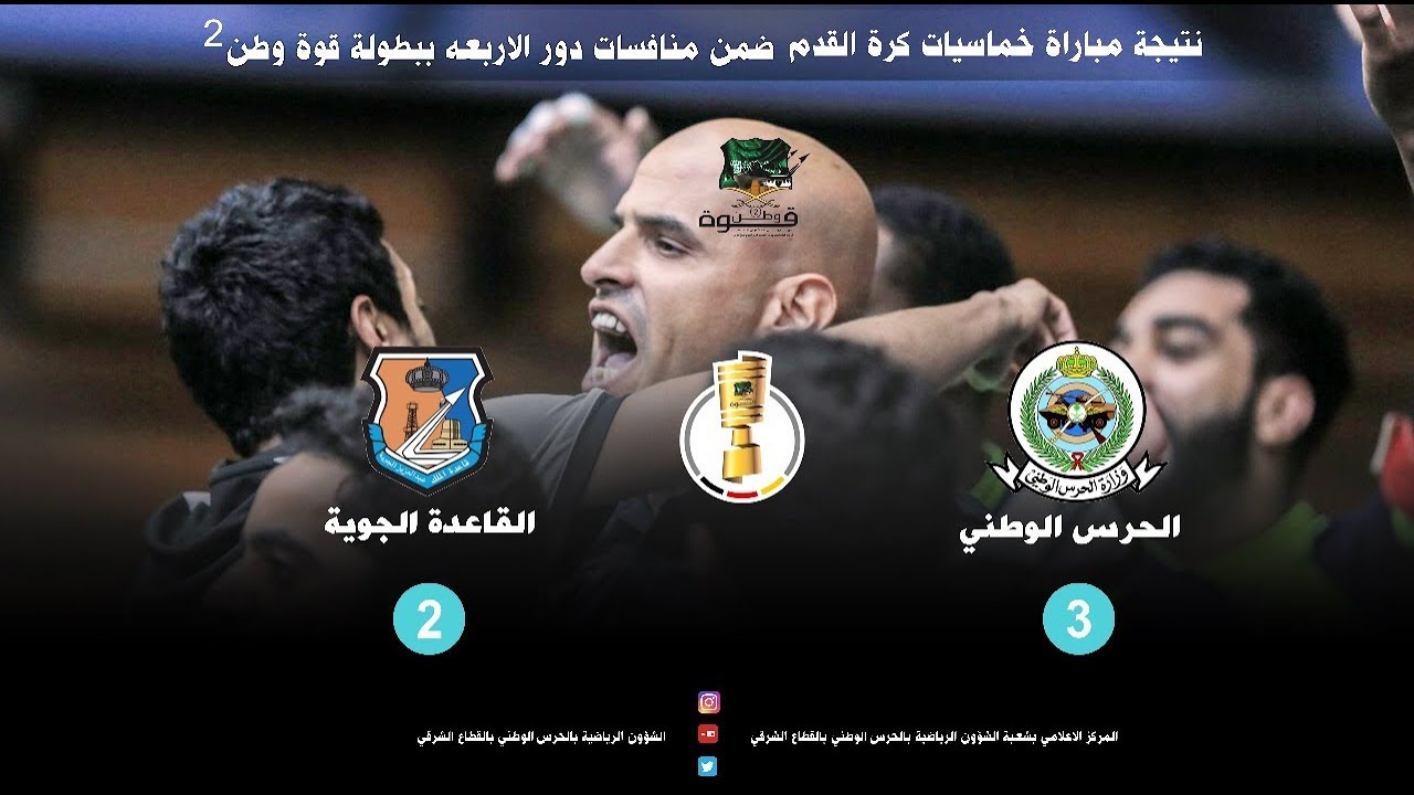 #فيديو لمباراة #الحرس_الوطني ✖ القاعدة الجوية