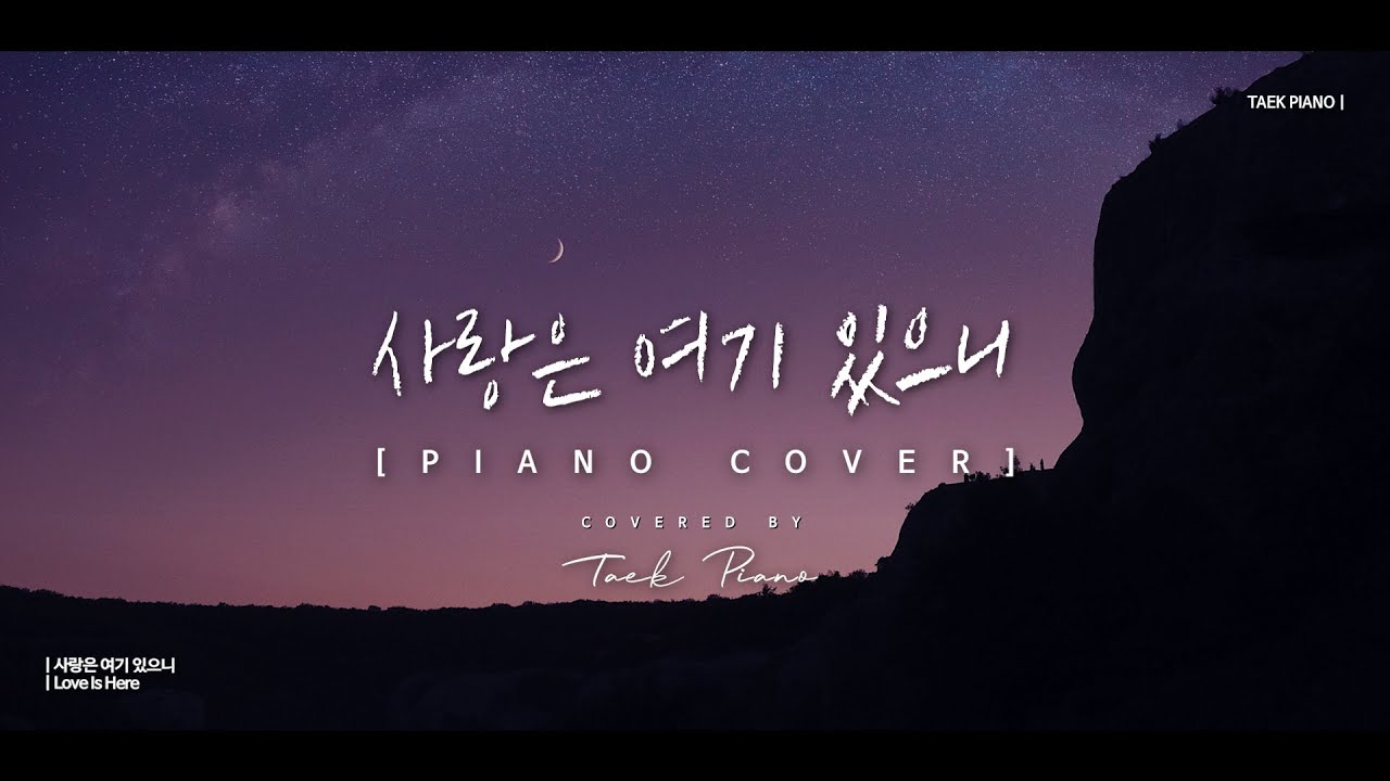 사랑은 여기 있으니 (Love Is Here)_ piano cover | [1 Hour]