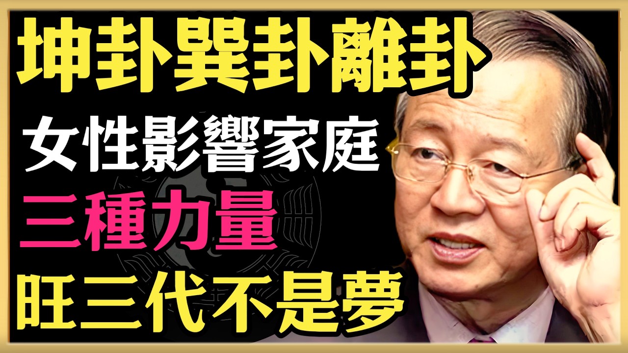 曾仕強：坤卦、巽卦、離卦，女性影響家庭的三種力量，旺三代不是夢#人生智慧 #命理 #曾仕強 #易經 #正能量#家庭風水 #坤道 #旺夫女人 #家人卦 #修心改運 #孝順福報 #知足常樂 #相由心生