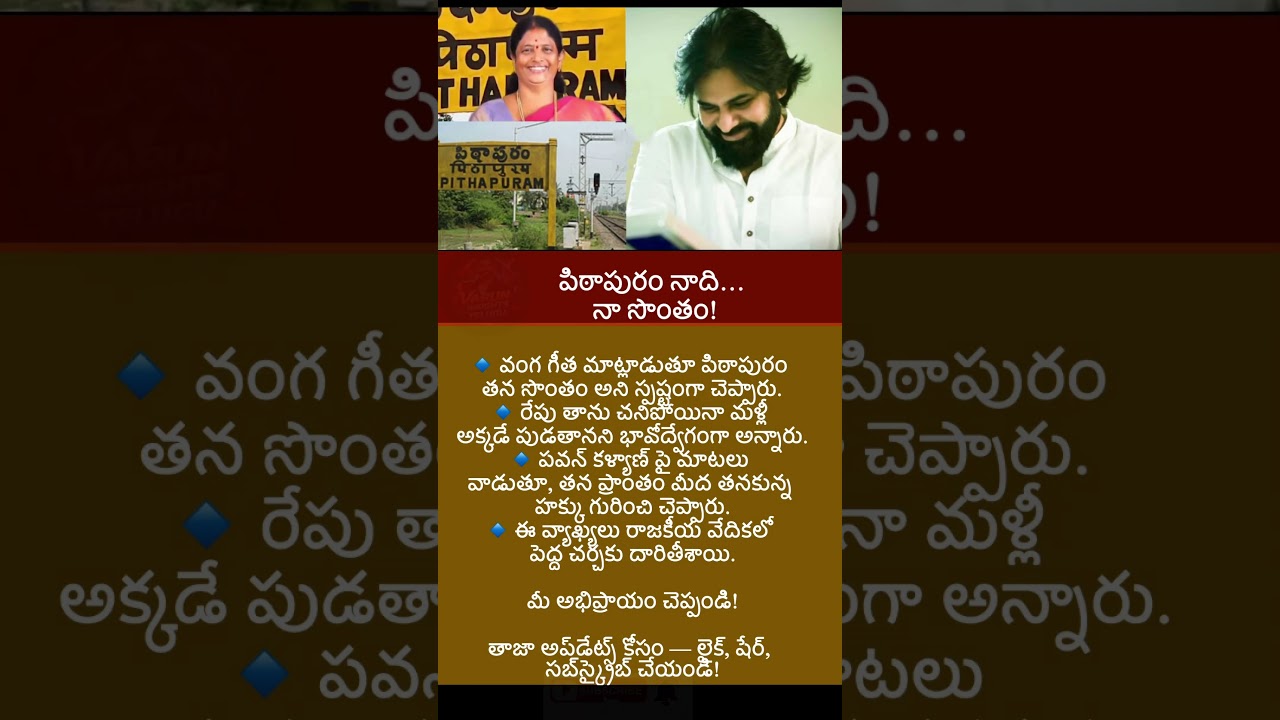 #news #trending #appolitics #breakingnews #latestnews #VangaGeetha #PawanKalyan #Pithapuram #telugu