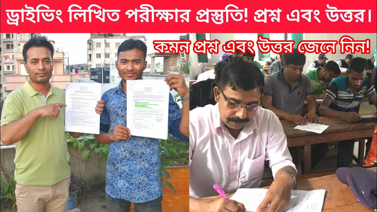 ড্রাইভিং লাইসেন্স লিখিত পরীক্ষার প্রস্তুতি | Driving licence written exam | Questions and answers