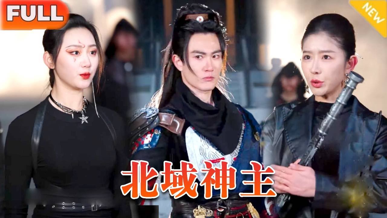 《北域神主》（全集）神主徵戰在外定國安家，可家中妻子被辱母親被殺，光是他的怒光變足以將全城化為灰燼！#战神#复仇#爽剧#精彩大陆剧#逆袭#男频