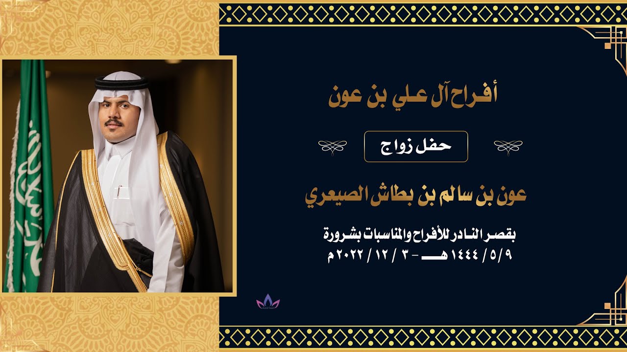 حفل زواج عون بن سالم بن بطاش الصيعري