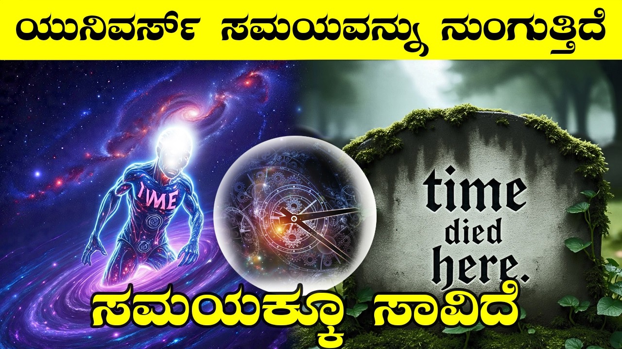 ಸಮಯ ಸಾಗುವ ಪರಿಯ ನಾವರಿಯೆವು I Why the Universe is Eating Time I A Discovery That Break Your Clock