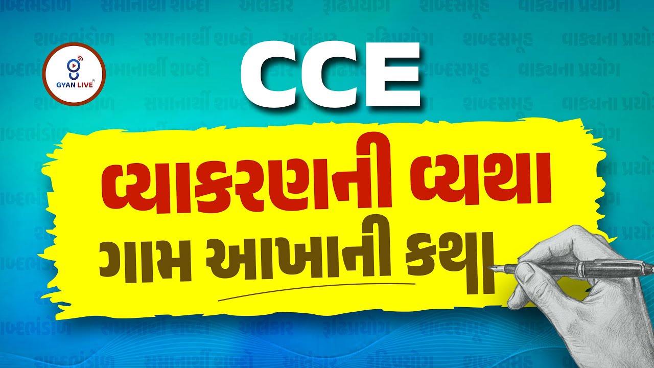 CCE | વ્યાકરણની વ્યથા ગામ આખાની કથા | LIVE@08PM #gyanlive #cceexam #cce