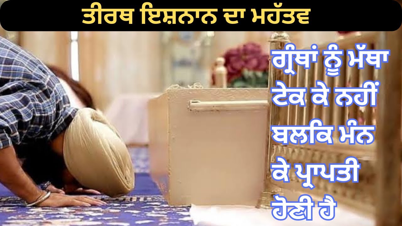 ਗ੍ਰੰਥਾਂ ਨੂੰ ਮੱਥਾ ਟੇਕਣਾ || ਤੀਰਥ ਇਸ਼ਨਾਨ ਕੀ ਹੈ || Dharam Singh nihang #gurbanistatus
