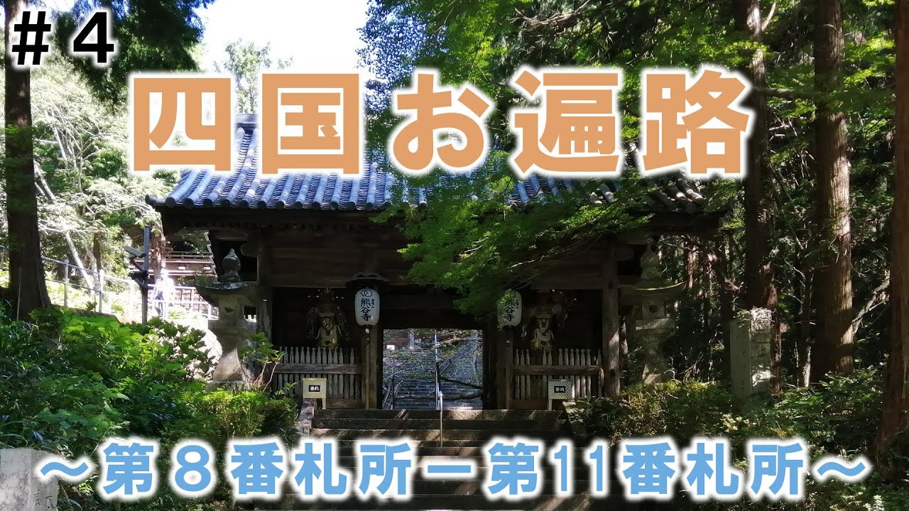 【軽バン車中泊】四国お遍路　#4 第8番札所 熊谷寺～第11番札所 藤井寺