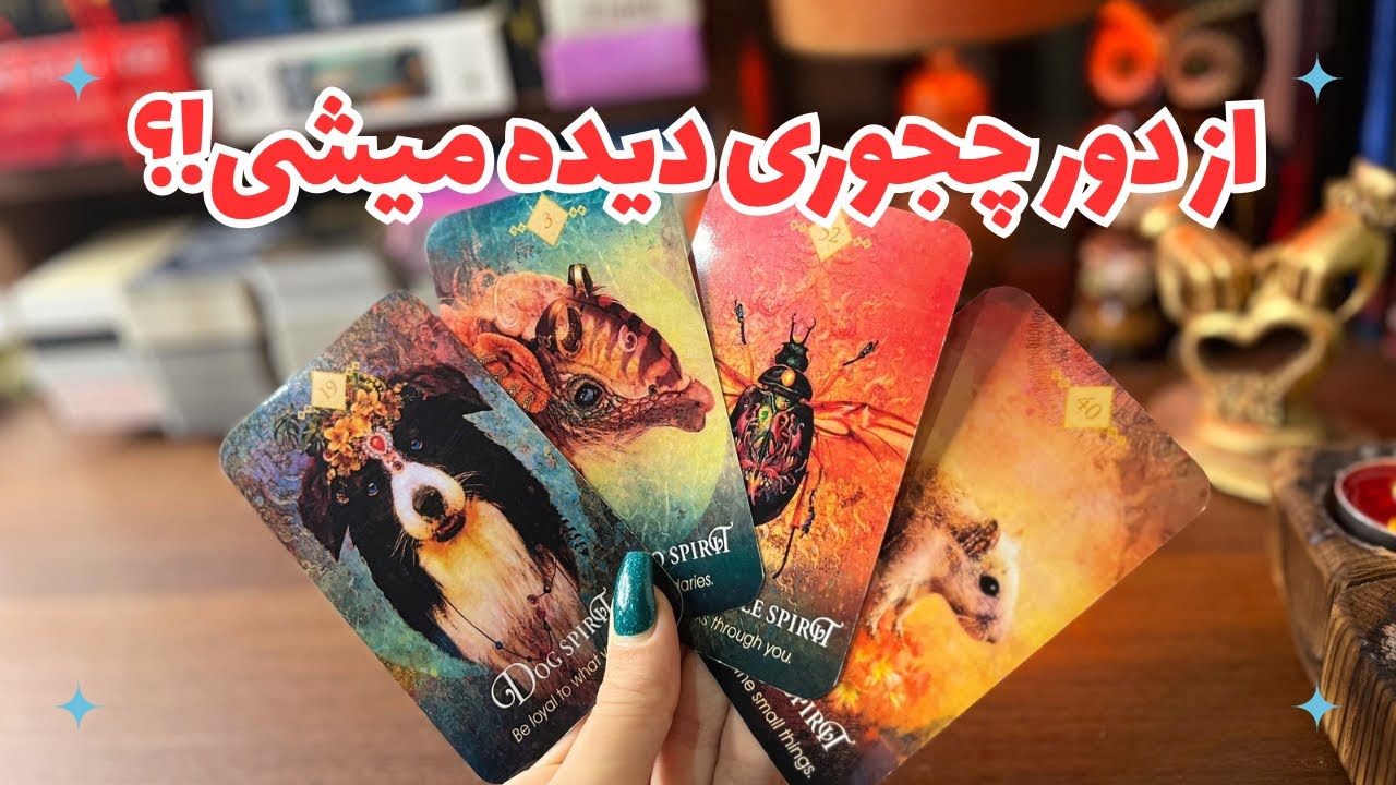 👑فال خودشناسی👑از دور چجوری دیده میشی!؟از نظر بقیه چجور آدمی هستی؟