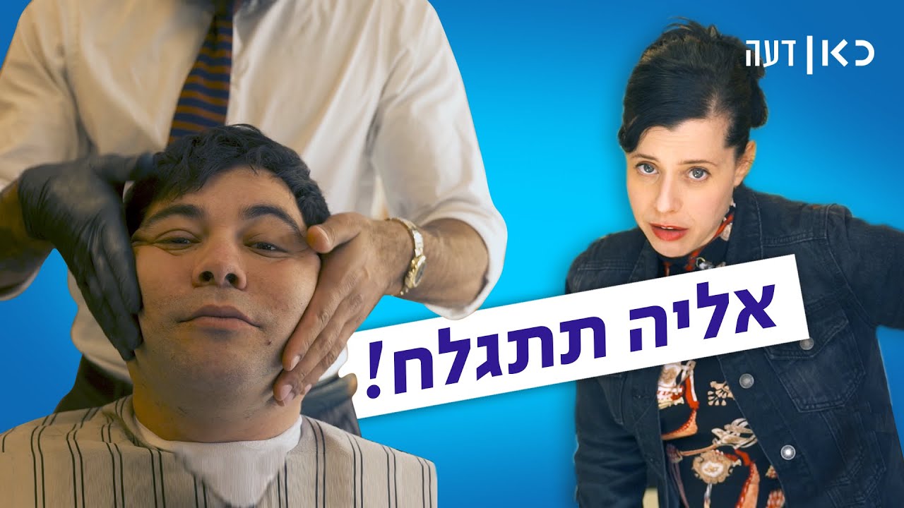 כאן | גברים, תגלחו את הזקן